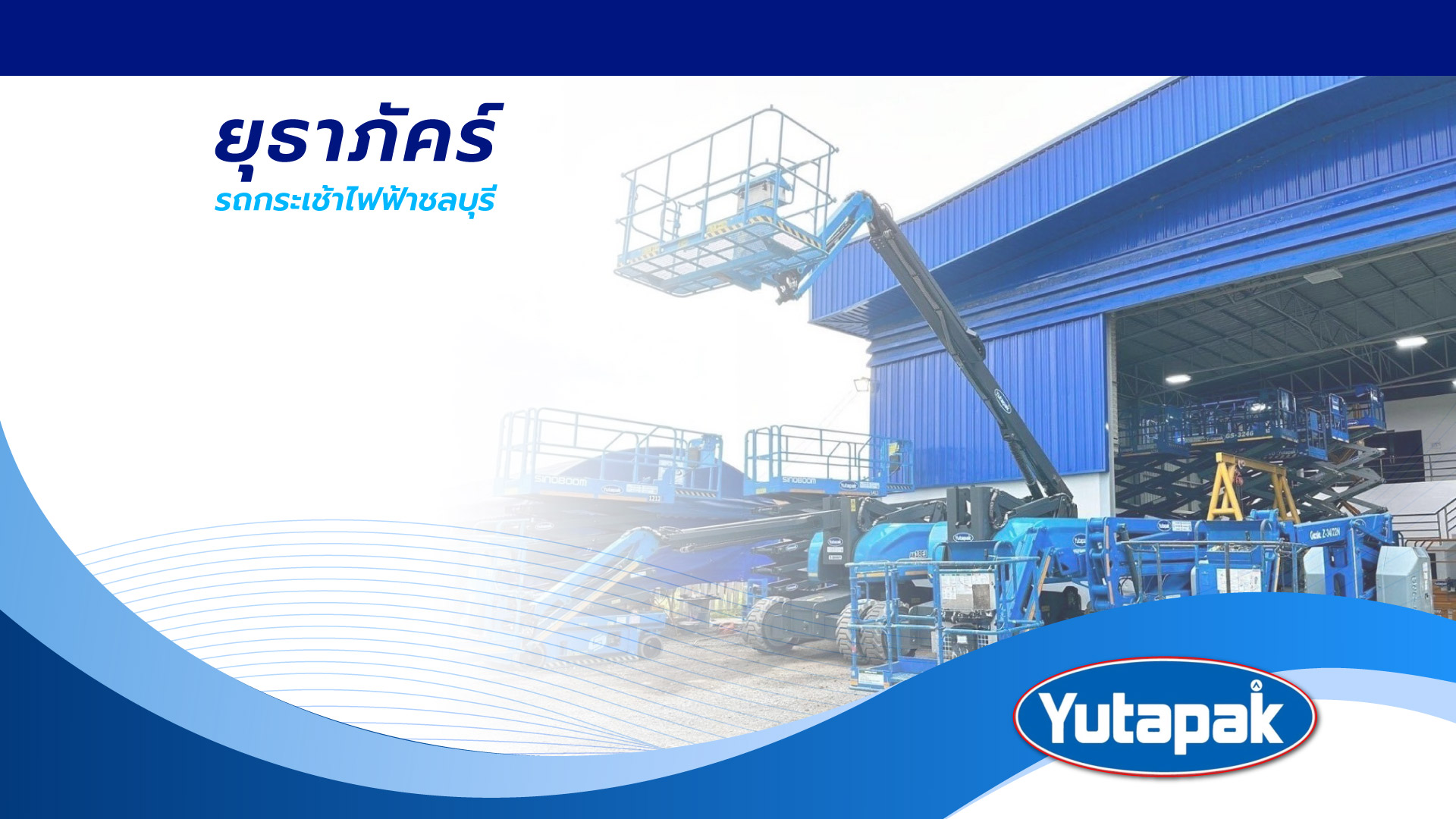 ยุธาภัคร์ รถกระเช้าไฟฟ้าชลบุรี